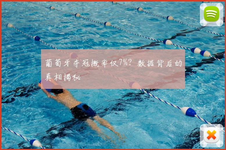 葡萄牙夺冠概率仅7%?数据背后的真相揭秘