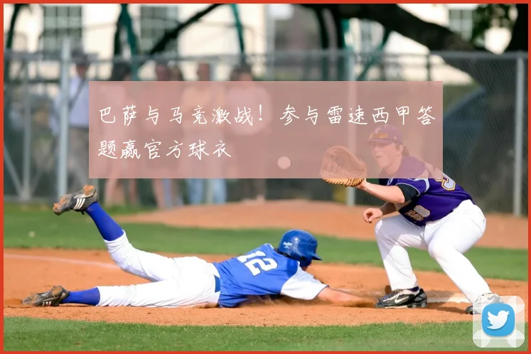 巴萨与马竞激战！参与雷速西甲答题赢官方球衣