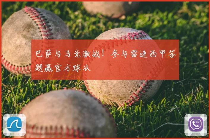 巴萨与马竞激战！参与雷速西甲答题赢官方球衣