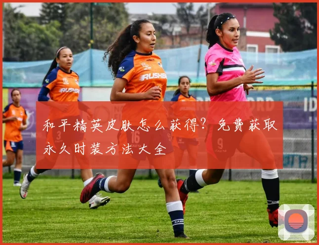 和平精英皮肤怎么获得?免费获取永久时装方法大全