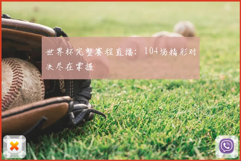 世界杯完整赛程直播：104场精彩对决尽在掌握