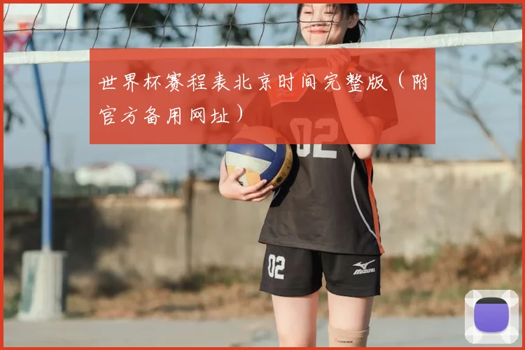 世界杯赛程表北京时间完整版（附官方备用网址）