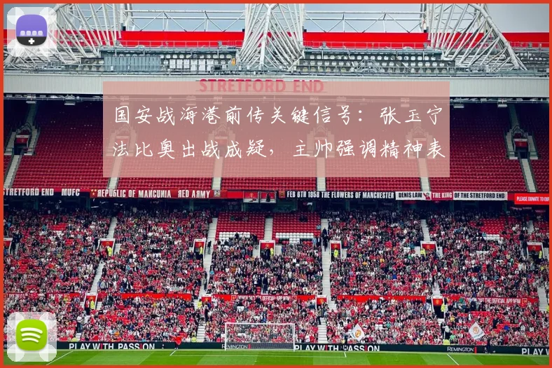 国安战海港前传关键信号：张玉宁法比奥出战成疑，主帅强调精神表率