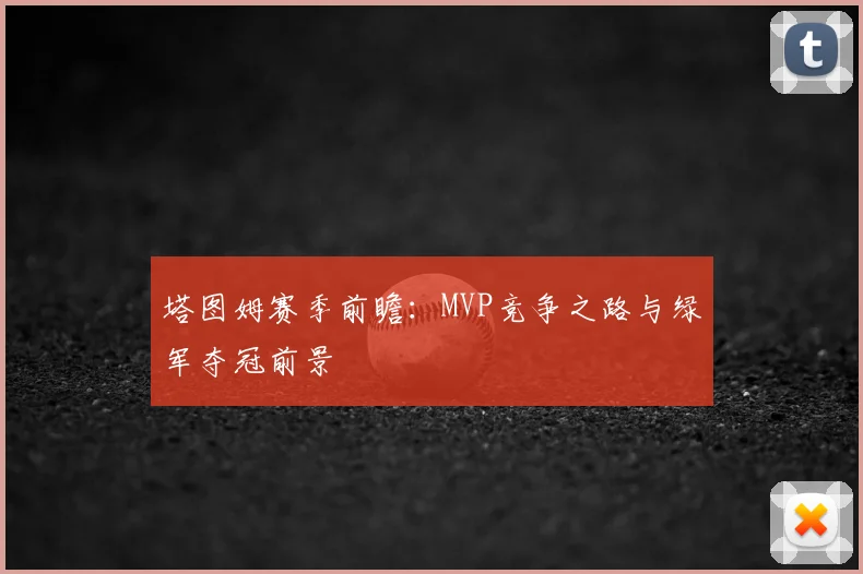 塔图姆赛季前瞻：MVP竞争之路与绿军夺冠前景