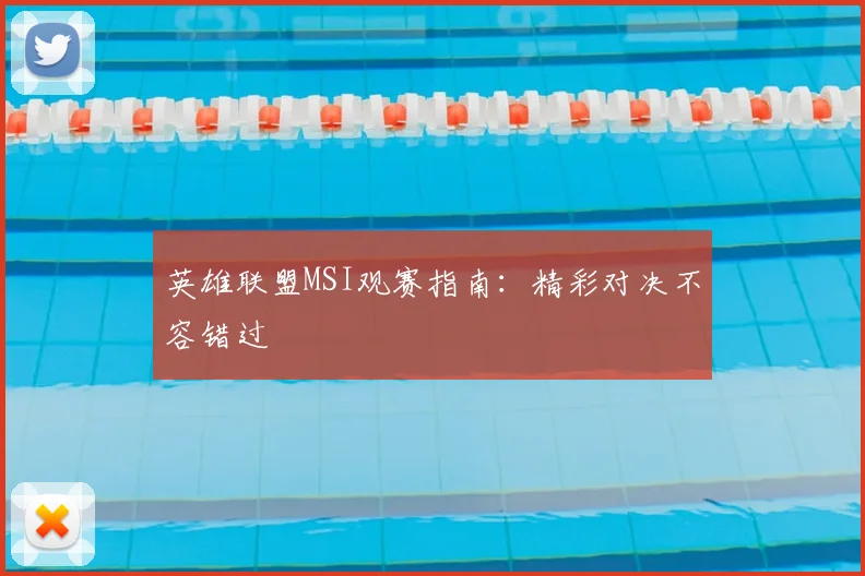 英雄联盟MSI观赛指南:精彩对决不容错过